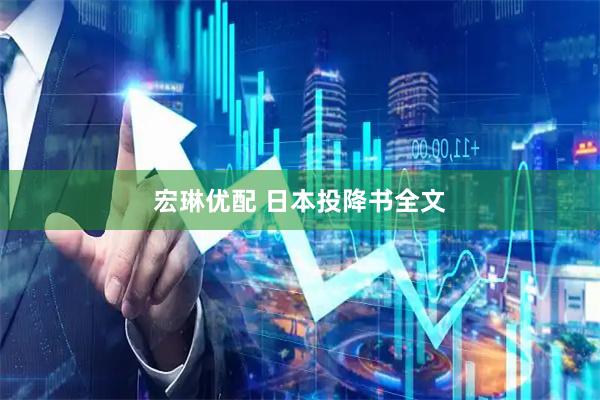 宏琳优配 日本投降书全文