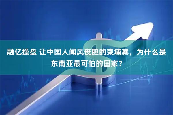 融亿操盘 让中国人闻风丧胆的柬埔寨，为什么是东南亚最可怕的国家？