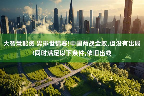 大智慧配资 男排世锦赛!中国两战全败,但没有出局!同时满足以下条件,依旧出线