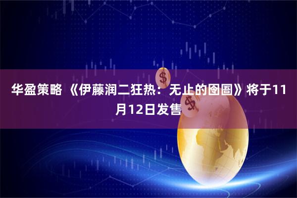 华盈策略 《伊藤润二狂热：无止的囹圄》将于11月12日发售